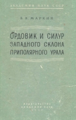 Труды геологического музея имени А.П.Карпинского. Выпуск 3. Ордовик и силур западного склона Приполярного Урала