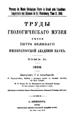 Труды геологического музея имени Петра Великого Императорской Академии Наук. Том 2. Выпуск 7