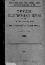 Труды геологического музея имени Петра Великого Императорской Академии Наук. Том 8. Выпуск 1. Годовой отчет Геологического и Минералогического музея имения Императора Петра Великого Императорской академии наук за 1913 год