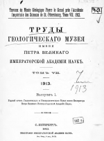 Труды геологического музея имени Петра Великого Императорской Академии Наук. Том 7. Выпуск 1. Годовой отчет Геологического и Минералогического музея имени Императора Петра Великого Императорской академии наук
