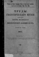 Труды геологического музея имени Петра Великого Императорской Академии Наук. Том 8. Выпуск 1. Годовой отчет Геологического и Минералогического музея имени Императора Петра Великого Императорской академии наук
