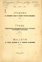 Труды геолого-разведочного института народной республики Македонии. Выпуск 4