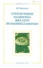 Труды геологического института. Выпуск 348. Стратиграфия палеогена юга СССР по нанопланктону (Северный Кавказ и Крым)