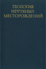 Труды Гипровостокнефть. Выпуск 17. Геология нефтяных месторождений