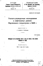 Труды Главного Геолого-Разведочного Управления ВСНХ СССР. Выпуск 38. Геолого-разведочные исследования в нефтеносных районах Керченского полуострова в 1926 г. Выпуск 1