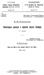 Труды Главного Геолого-Разведочного Управления ВСНХ СССР. Выпуск 60. Некоторые данные о юрской фауне Памира