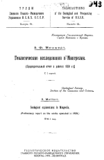 Труды Главного Геолого-Разведочного Управления ВСНХ СССР. Выпуск 64. Геологические исследования в Мингрелии (предварительный отчет о работах 1929 г.)