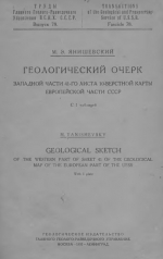 Труды Главного Геолого-Разведочного Управления ВСНХ СССР. Выпуск 78. Геологический очерк западной части 41-го листа 10-верстной карты Европейской части СССР