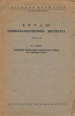 Труды горно-геологического института. Выпуск 1. Полезные ископаемые Вишерского района на Северном Урале