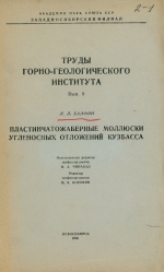 Труды горно-геологического института. Выпуск 9. Пластинчатожаберные моллюски угленосных отложений Кузбасса