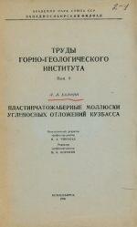 Труды горно-геологического института. Выпуск 9. Пластинчатожаберные моллюски угленосных отложений Кузбасса