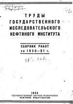 Труды государственного исследовательского нефтяного института. Сборник работ за 1930-31 гг.
