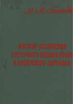 Труды Государственного научно-исследовательскогои проектного института Гипротюменнефтегаз. Выпуск 15. Юрские отложения восточного склона Урала и Сибирского Зауралья