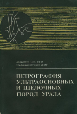 Труды Ильменского государственного заповедника им.В.И.Ленина. Выпуск 22. Петрография ультраосновных и щелочных пород Урала