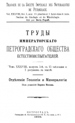 Труды Императорского Петроградского общества естествоиспытателей. Том 38. Выпуск 5. Отделение геологии и минералогии. К геологии Гурьевского уезда Уральской области