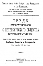 Труды Императорского Санкт-Петербургского общества естествоиспытателей. Том 28. Выпуск 5. Отеделение геологии и минералогии. Фауна меловых образований Мангышлака и некоторых других пукнтов Закаспийского края