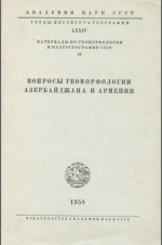 Труды института географии. Том 74. Материалы по геоморфологии и палеогеографии СССР. Выпуск 18. Вопросы геоморфологии Азербайджана и Армении