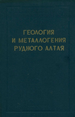 Труды института геологических наук им К.И.Сатпаева. Том 29. Геология и металлогения Рудного Алтая