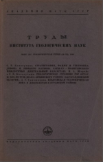Труды института геологических наук. Выпуск 101. Геологическая серия