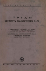 Труды института геологических наук. Выпуск 105. Геологическая серия. Фораминиферы верхнекаменноугольных и артинских отложений Башкирского Приуралья