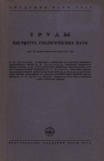 Труды института геологических наук. Выпуск 107. Петрографическая серия