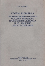 Труды института геологических наук. Выпуск 11. Споры и пыльца нижнекаменноугольных осадков западного продолжения Донбасса и их значение для стратиграфии