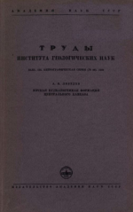 Труды института геологических наук. Выпуск 113. Петрографическая серия. Юрская вулканогенная формация Центрального Кавказа
