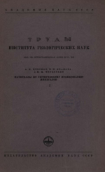 Труды института геологических наук. Выпуск 120. Материалы по термическому исследованию минералов. Том 1