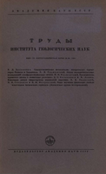 Труды института геологических наук. Выпуск 121. Петрографическая серия