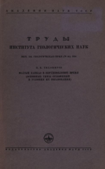 Труды института геологических наук. Выпуск 123. Малый Кавказ в верхнемеловое время (основные типы отложений и условия их образования)