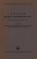 Труды института геологических наук. Выпуск 125. Геологическая серия. Современные карбонатные конкреции соленых озер Кулундинской степи и их генезис