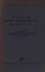 Труды института геологических наук. Выпуск 126. Геологическая серия. Фораминиферы среднекаменноугольных отложений центральной части Русской платформы (включая сем.Fusulinidae)