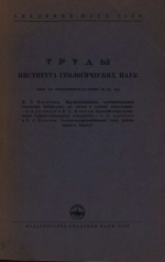 Труды института геологических наук. Выпуск 128. Геологическая серия