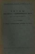 Труды института геологических наук. Выпуск 13. Серия рудных месторождений. К вопросу о происхождении железных руд Бакала