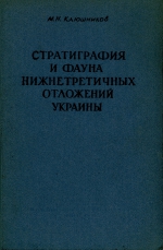 Труды института геологических наук. Выпуск 13. Стратиграфия и фауна нижнетретичных отложений Украины