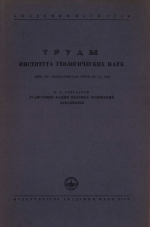 Труды института геологических наук. Выпуск 130. Геологическая серия. Рудистовые формации меловых отложений Закавказья