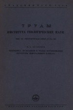 Труды института геологических наук. Выпуск 131. Геологическая серия. Тектоника, вулканизм и этапы формирования структуры Центрального Кавказа
