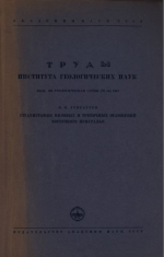 Труды института геологических наук. Выпуск 133. Геологическая серия. Стратиграфия меловых и третичных отложений Восточного Приуралья