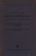 Труды института геологических наук. Выпуск 134. Серия рудных месторождений