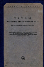 Труды института геологических наук. Выпуск 135. Аллювий равнинных рек умеренного пояса и его значение для познания закономерностей строения и формирования аллювиальных свит