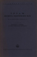 Труды института геологических наук. Выпуск 138. Петрографическая серия. Изоморфные замещения в группе бесщелочных пироксенов