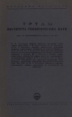 Труды института геологических наук. Выпуск 146. Петрографическая серия