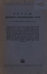 Труды института геологических наук. Выпуск 148. Петрографическая серия