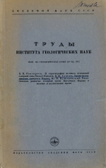 Труды института геологических наук. Выпуск 149 (1953 г)