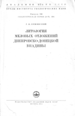 Труды института геологических наук. Выпуск 156. Геологическая серия. Литология меловых отложений Днепровско-Донецкой впадины