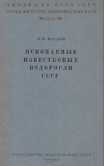 Труды института геологических наук. Выпуск 160. Ископаемые известковые водоросли СССР