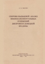 Труды института геологических наук. Выпуск 17. Спорово-пыльцевой анализ нижнекаменноугольных отложений Днепровско-Донецкой впадины