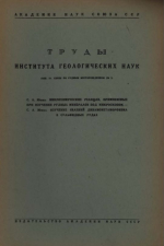 Труды института геологических наук. Выпуск 19. Серия по рудным месторождениям
