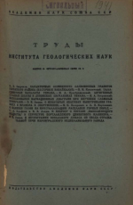 Труды института геологических наук. Выпуск 25. Петрографическая серия