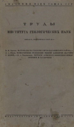 Труды института геологических наук. Выпуск 28. Геологическая серия